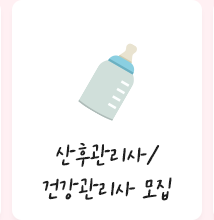부천 산후도우미 이레아이맘건강관리사