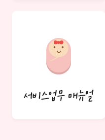 부천 산후도우미 이레아이맘서비스매뉴얼
