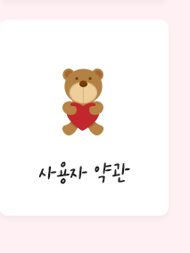 부천 산후도우미 이레아이맘사용자약관